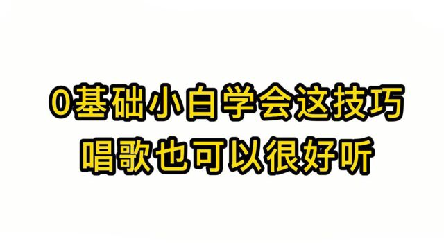 唱歌技巧教学:掌握唱歌三要素你想唱歌难听都不可能