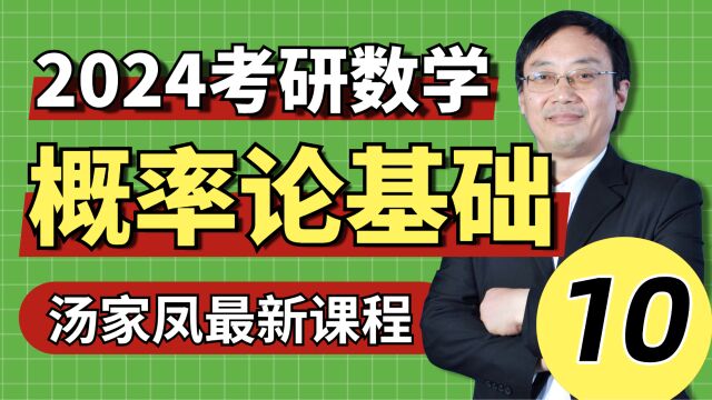 01024考研数学基础概率之第二章一维随机变量及其分布②