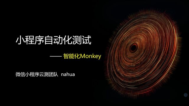 2智能化Monkey视频