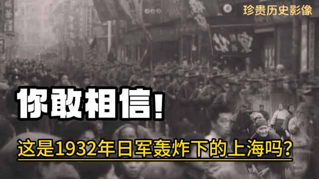 珍贵影像!1932年是日军第一次全面入侵上海,军民苦不堪言