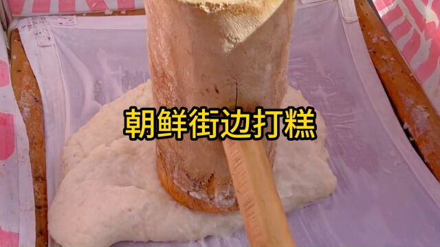 街边偶遇朝鲜打糕,大木锤一锤一锤打出来的甜点! #寻味街边小吃