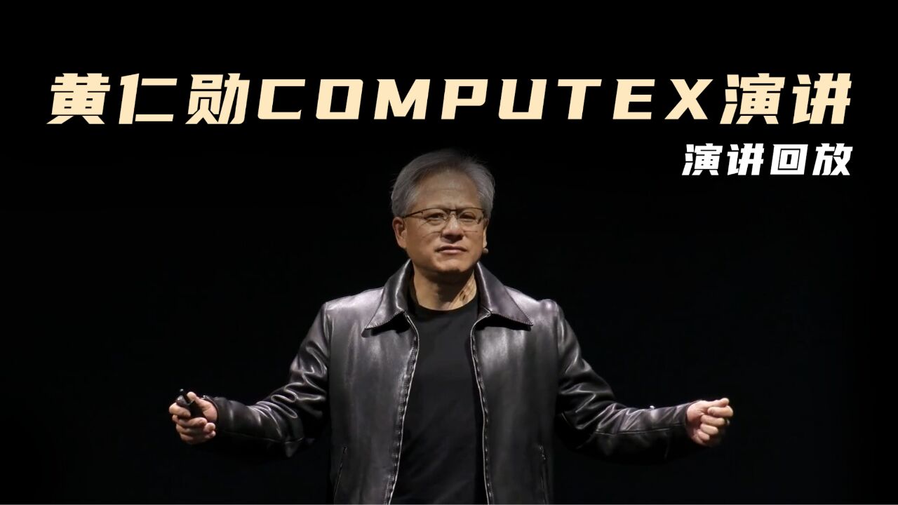 黄仁勋COMPUTEX演讲