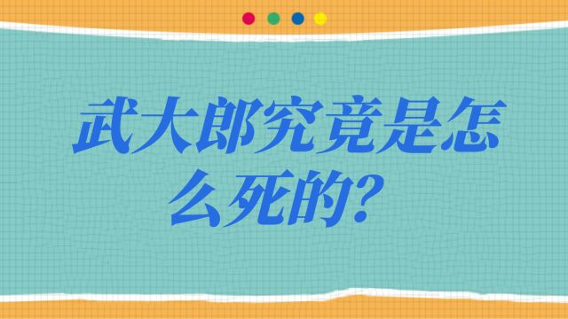 武大郎究竟是怎么死的?