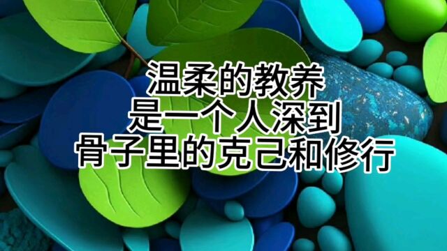 温柔的教养,是一个人深到骨子里的克己和修行