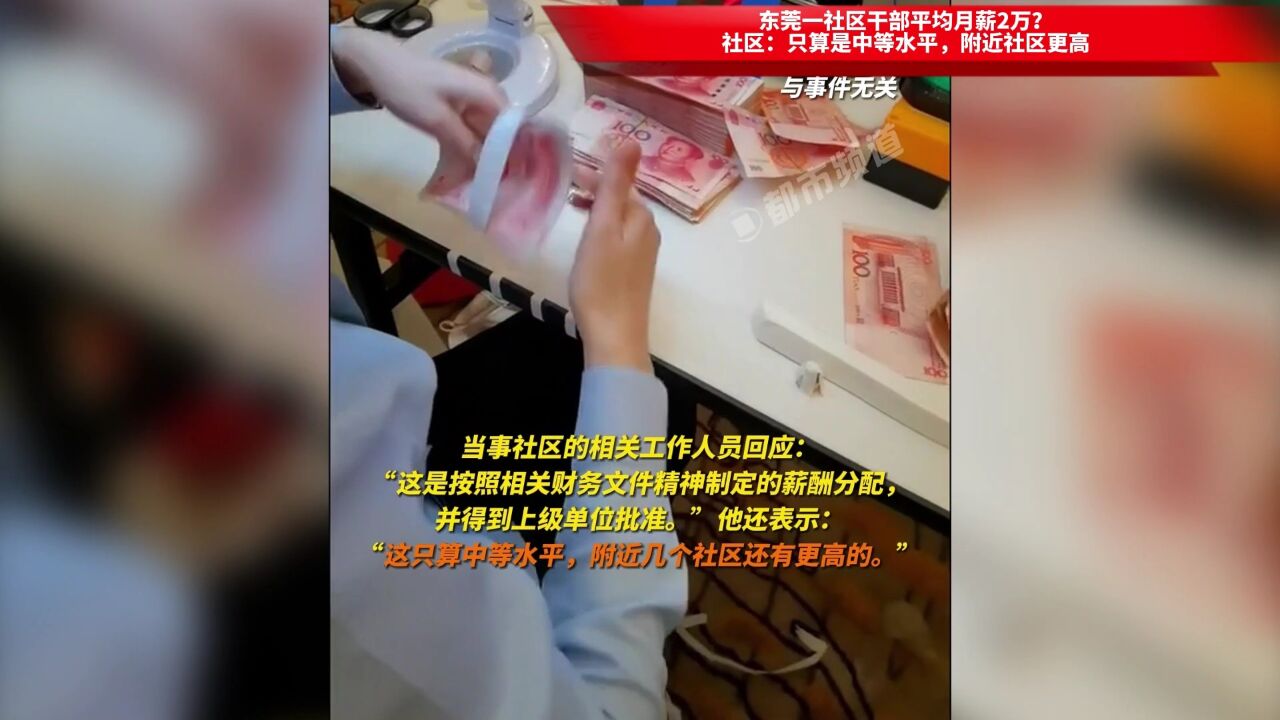 东莞一社区干部平均月薪2万?社区:只算是中等水平,附近社区更高