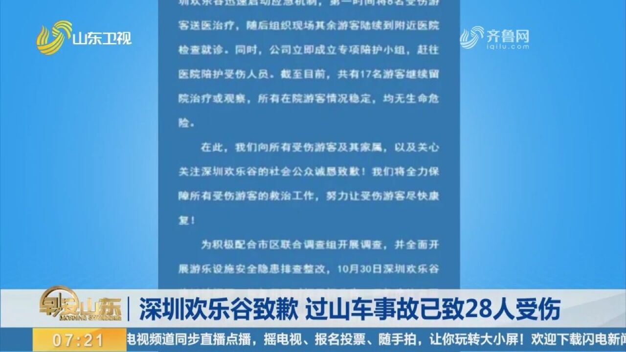 深圳欢乐谷官方微博发布情况说明并致歉,过山车事故已致28人受伤