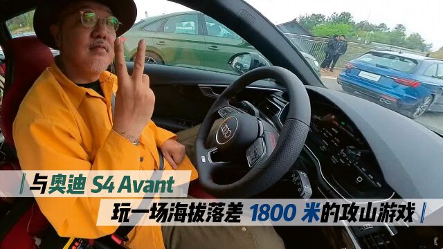 与奥迪S4 Avant玩一场海拔落差1800米的攻山游戏