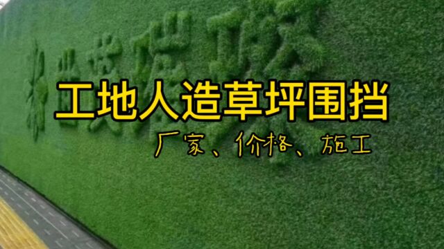 工地人造草坪围挡(规格尺寸、种类、特点)介绍