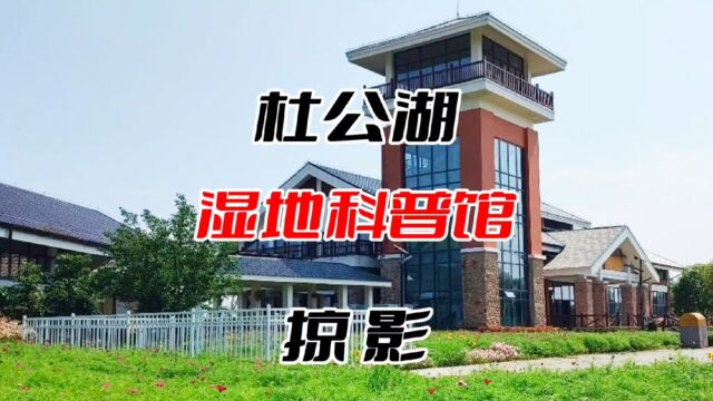 武汉:杜公湖湿地科普馆 ”听“传说故事 看历史长知识