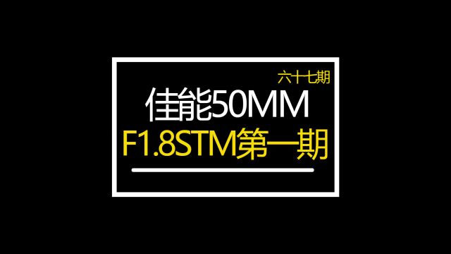 众通社分享佳能50mmF1.8STM镜头一期