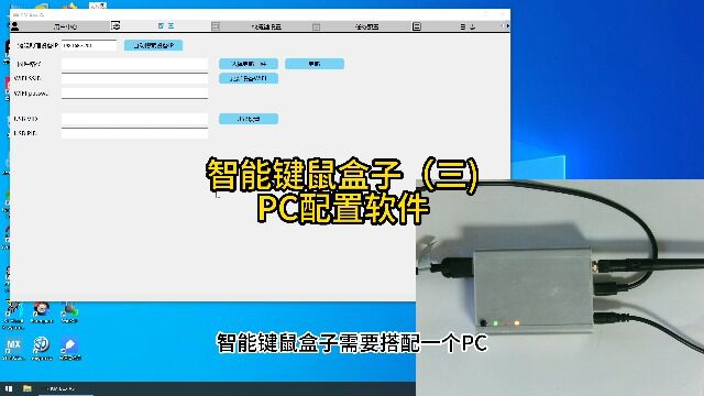 智能键鼠盒子(三):智能键鼠盒子PC配置软件