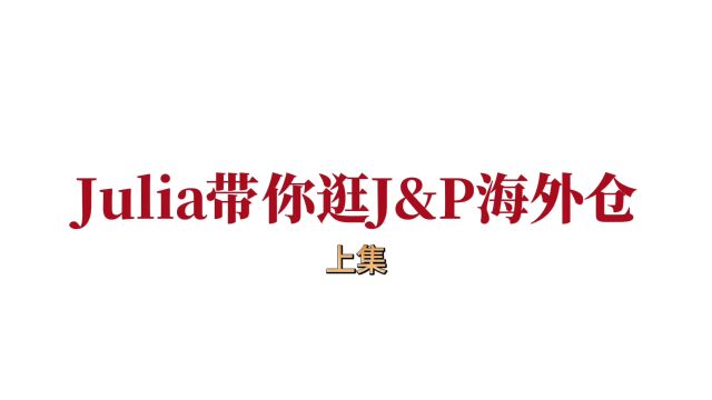 J&P英国海外仓实景拍摄,Julia带你逛海外仓