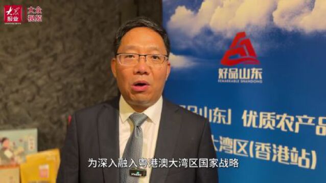 2023港澳山东周丨200多种“好品山东”优质农产品亮相港澳山东周