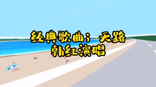 经典歌曲;天路,韩红演唱