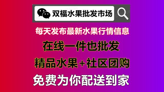 双福水果批发市场在线服务中心,直接在公众号双福水果批发市场