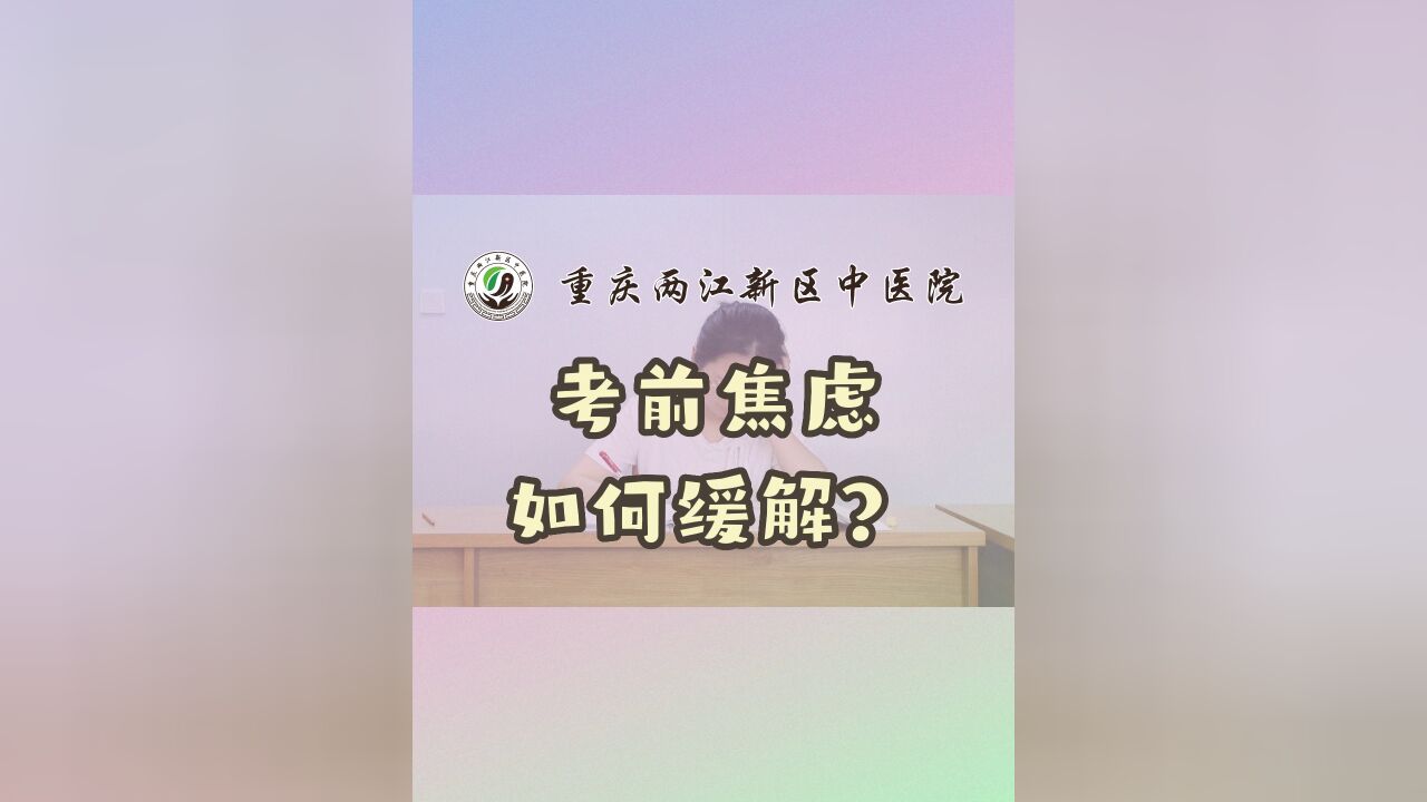 考前焦虑如何缓解?