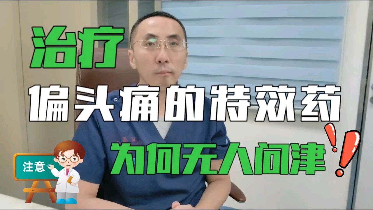 治疗偏头痛的特效药为何会无人问津?医生:3个原因最关键