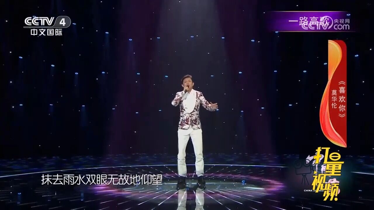 莫华伦深情演唱《喜欢你》,嗓音清晰嘹亮,唱出不一样的感觉