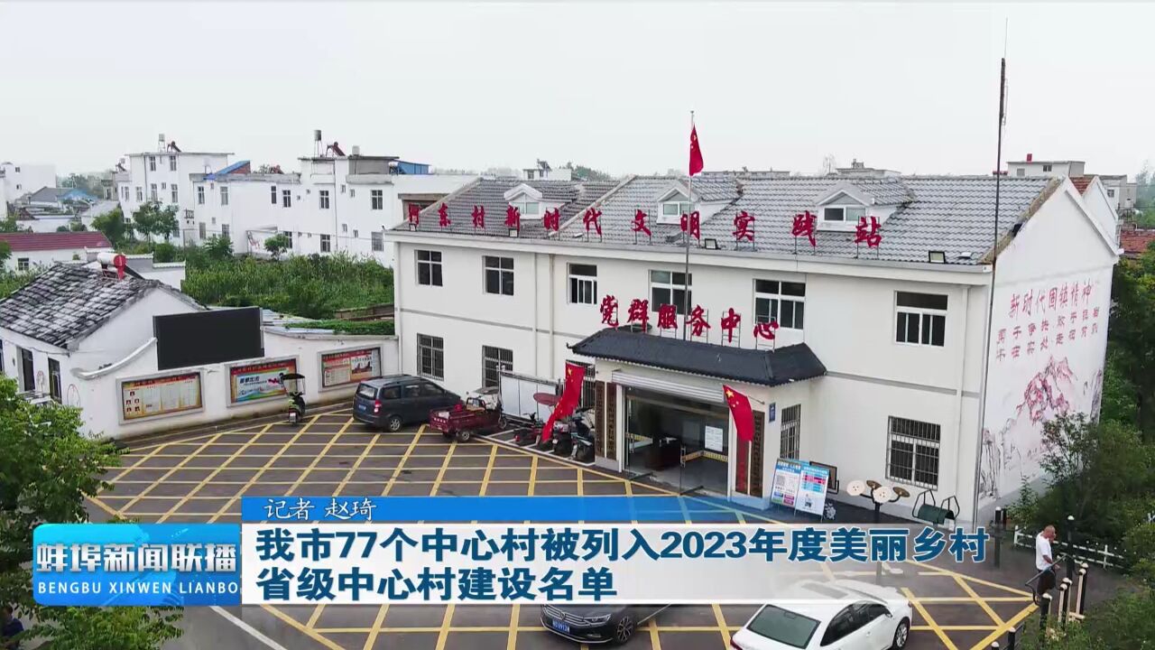 我市77个中心村被列入2023年度美丽乡村省级中心村建设名单