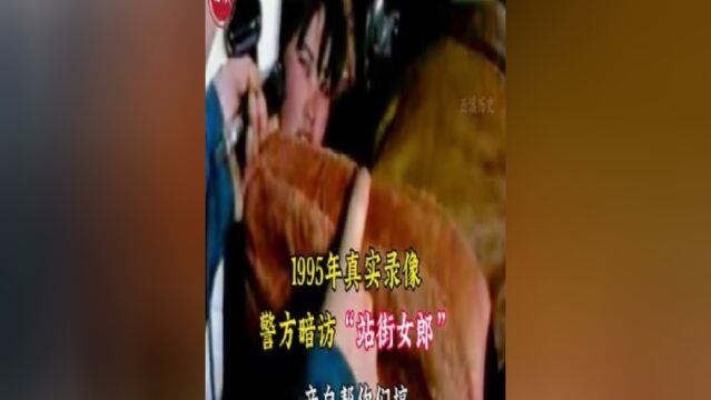 1995年真实录像,警方暗访“站街女郎”,面对镜头毫无惧色