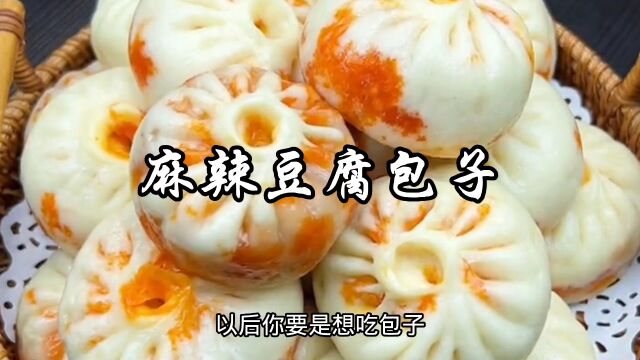 透油皮的麻辣豆腐包子做法,外皮蓬松宣软,内馅香辣过瘾