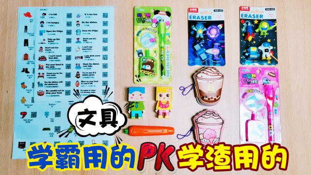 学霸用的文具PK学渣用的文具!随手一贴,就能学英文