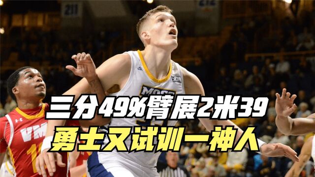 三分49%臂展2米39!勇士又试训一神人!这才是美国版周琦