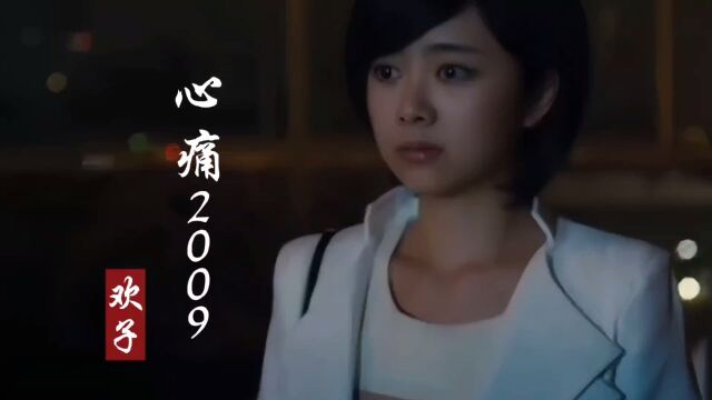 欢子这首《心痛2009》太伤感了,再听满满的回忆,听哭了太多人