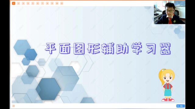 科创2023展播作品  《平面图形辅助学习器》四(9)班张矷琂