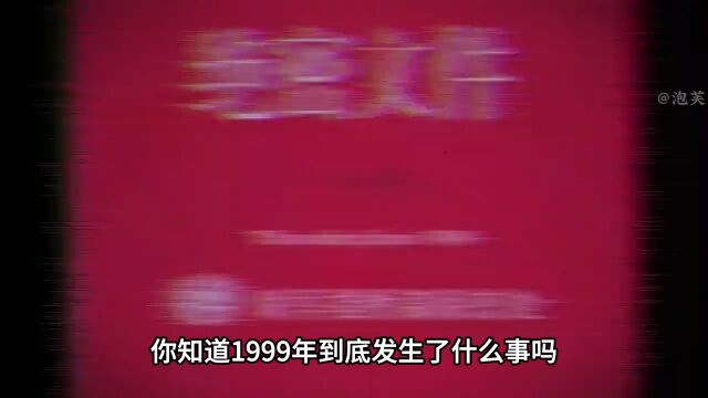 “99年的事瞒不住了”到底是什么梗?