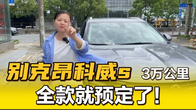 2021年准新车别克昂科威s,开3万公里就卖了!被内蒙古大哥全款带走