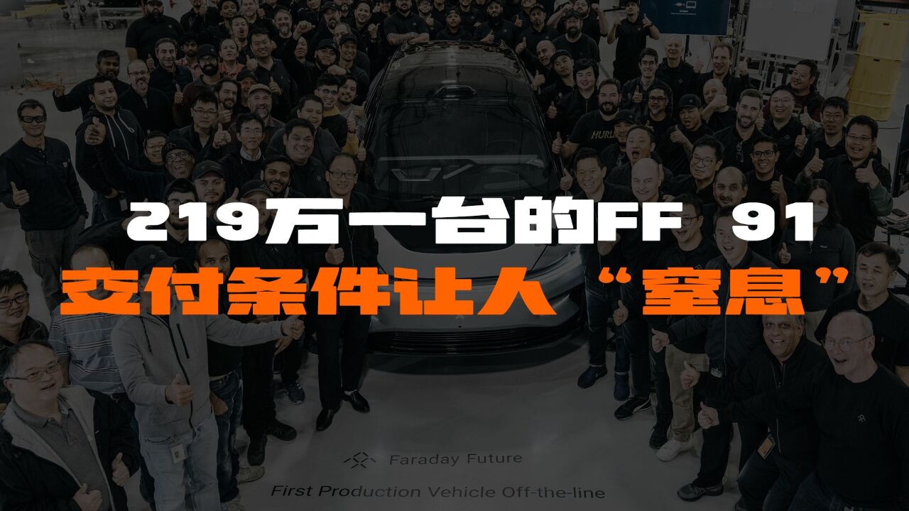 219万的FF 91无人敢买?交付条件之苛刻让人“窒息”!