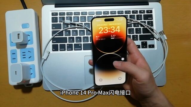 iPhone 14 Pro Max闪电接口