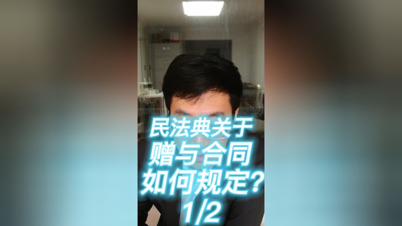 民法典关于赠与合同如何规定?1:2