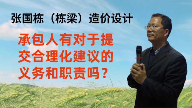 张国栋(栋梁)造价设计:承包人有对于提交合理化建议的义务和职责吗?