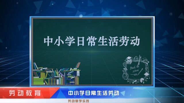 中小学劳动教育——日常生活劳动