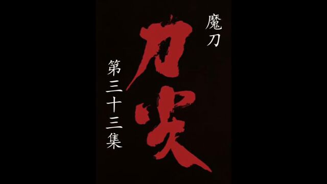 魔刀《第三十三集》