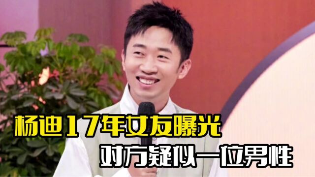 杨迪17年女友曝光!对方疑似一位男性,两人小号被曝光