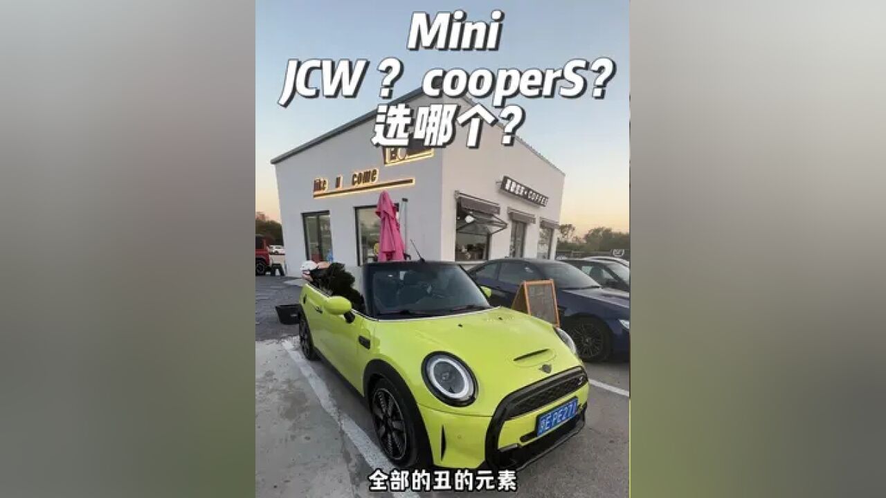 Mini jcw ?coopers 选哪个