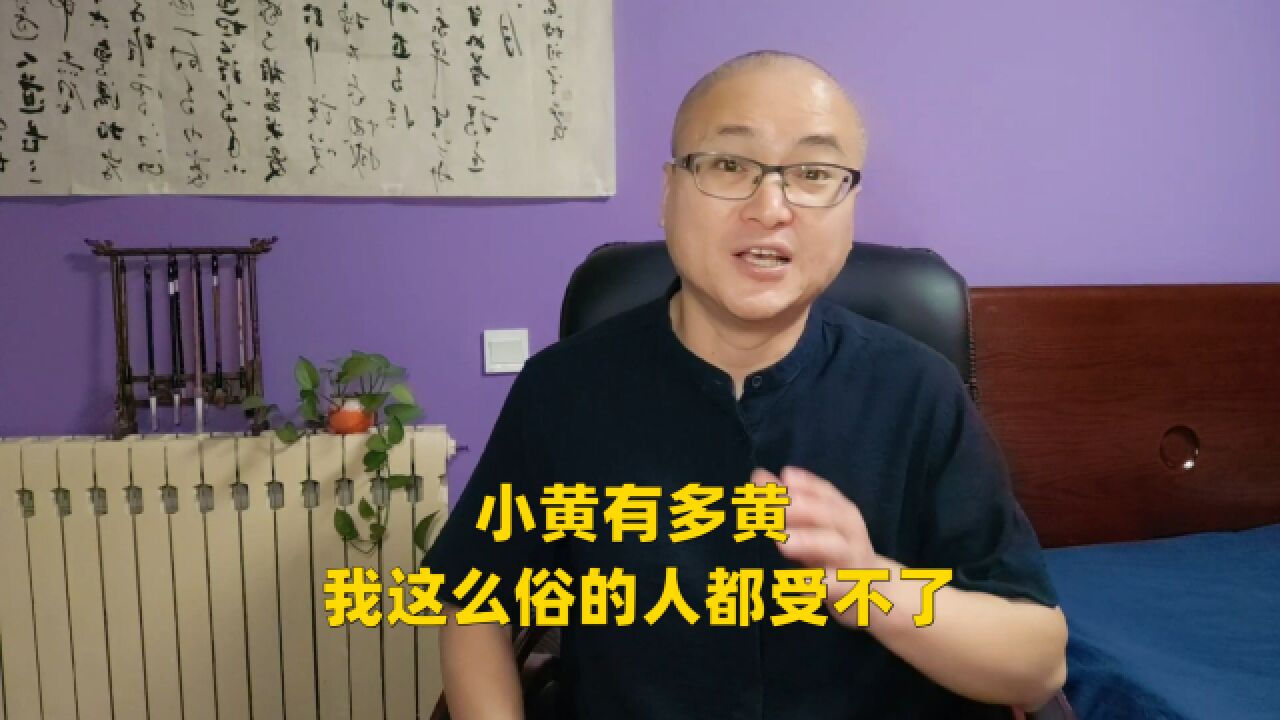 小黄有多黄,我这么俗的人都受不了