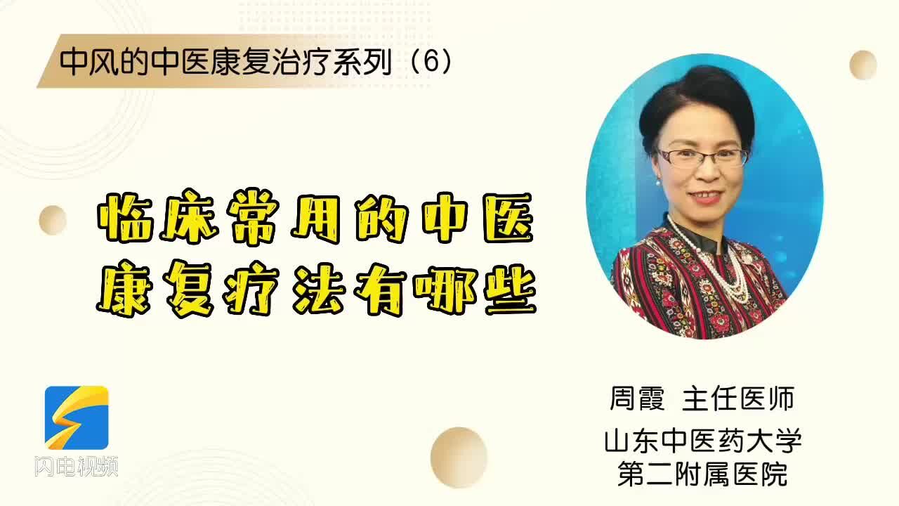 【名医话健康】中风的中医康复治疗系列(6):临床常用的中医康复疗法有哪些?