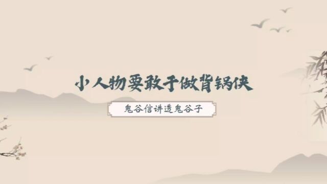 鬼谷子:年轻人在职场,要善于为领导担责任,敢当“背锅侠”!