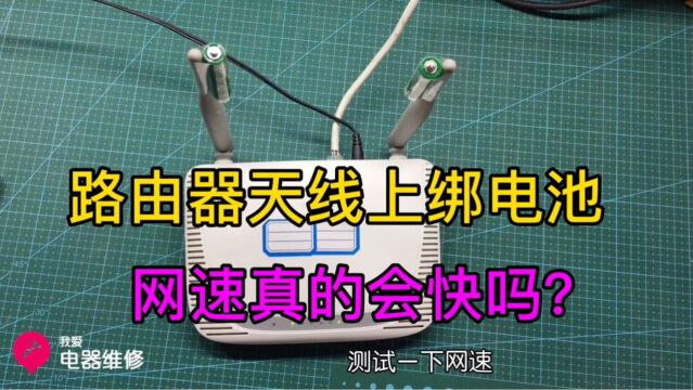 听说在路由器天线上绑电池,可以提升网速,测试完终于明白了