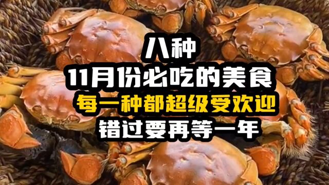 8种11月份必吃的美食