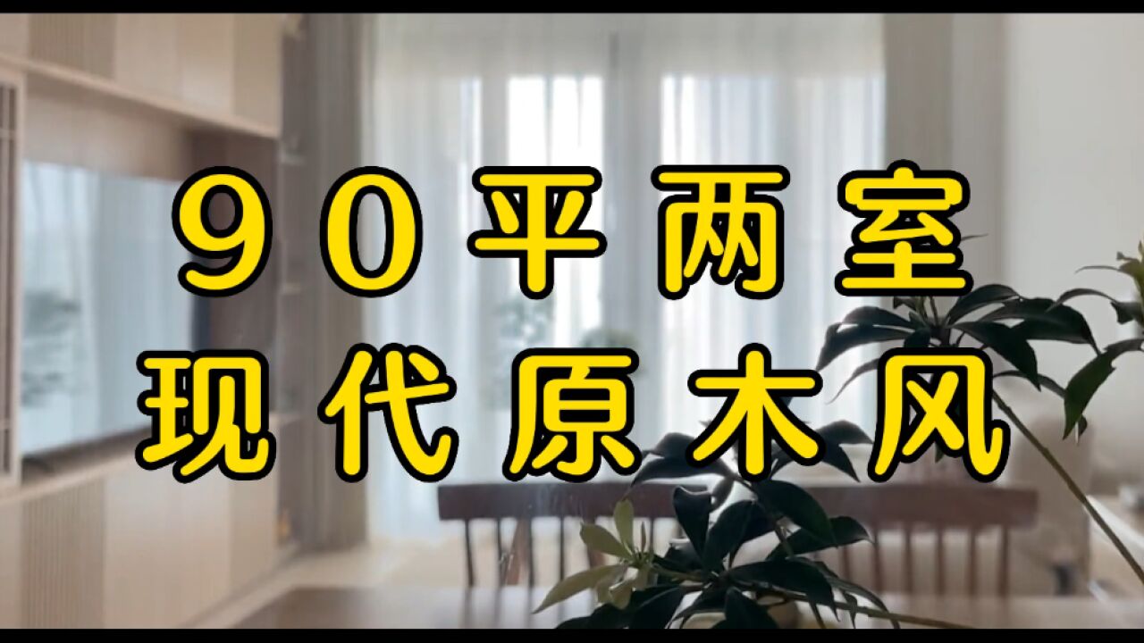 90 平两室,现代原木风