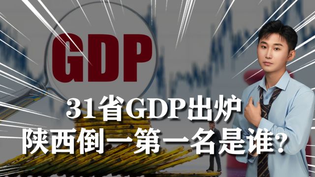 31省GDP出炉,陕西为何倒数第一?第一名非沿海经济大省