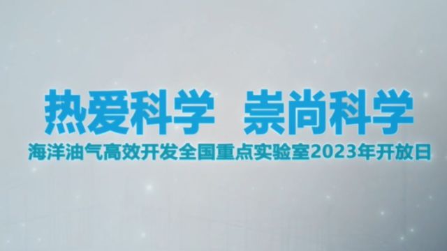 海洋油气高效开发全国重点实验室2023开放日活动