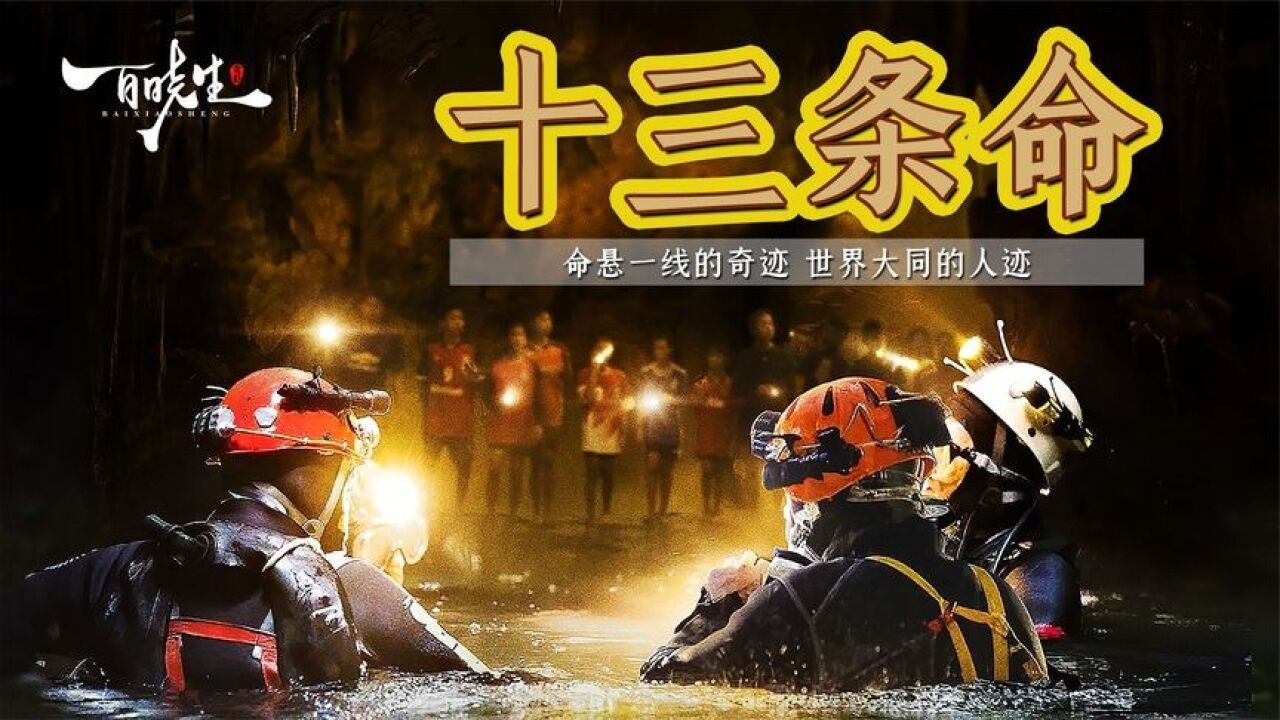 真实改编《十三条命》宿命与传说为何如此雷同,世界大同的人迹