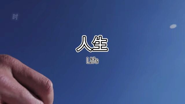 人生,稳得住,是一种至高的境界.犹豫不决,是成功路上的绊脚石.选择比努力更重要,如果方向错误,停止就是退步.我们必须要有恒心,有毅力,百折...