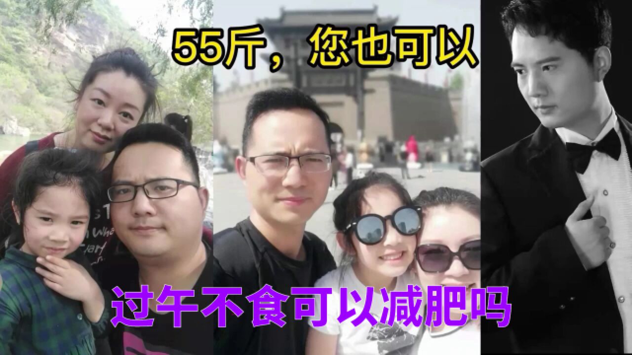 过午不食,可以减肥吗